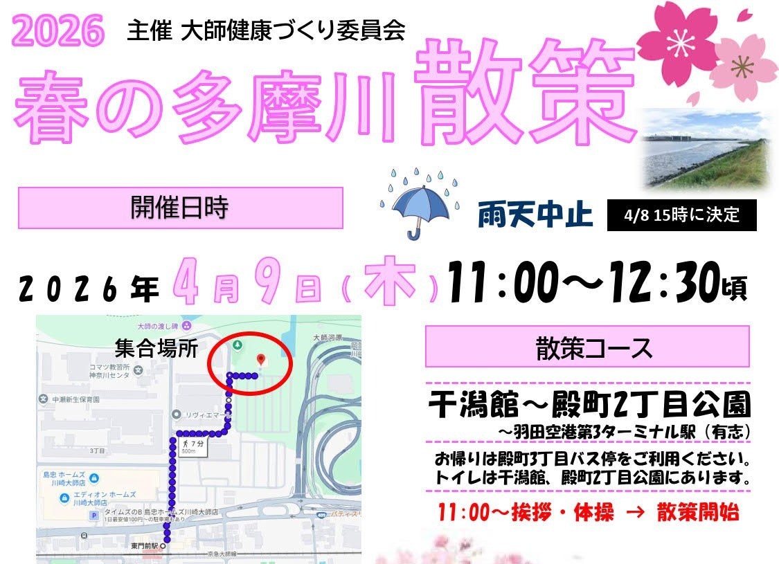 4/9 多摩川散策2026【春】（大師）