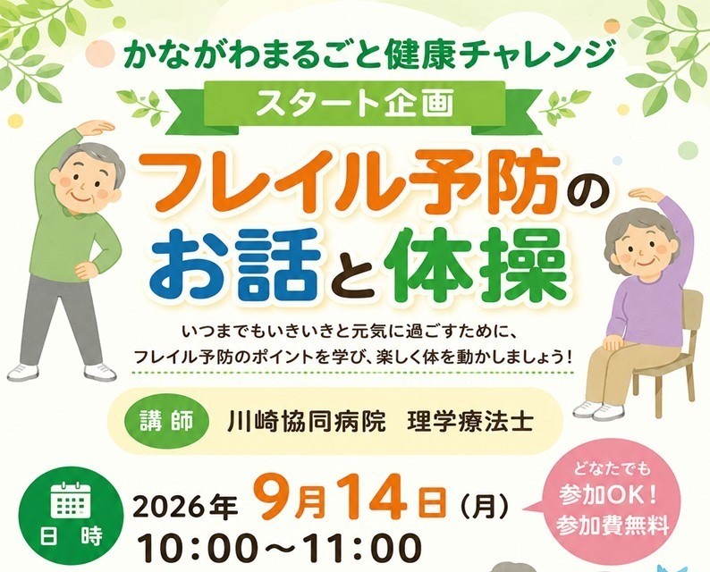 9/14 健康チャレンジスタート企画「フレイル予防のお話と体操」