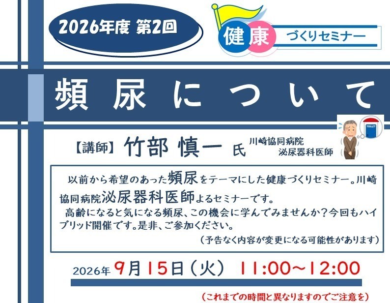 9/15 2026年度第2回健康づくりセミナー（頻尿）