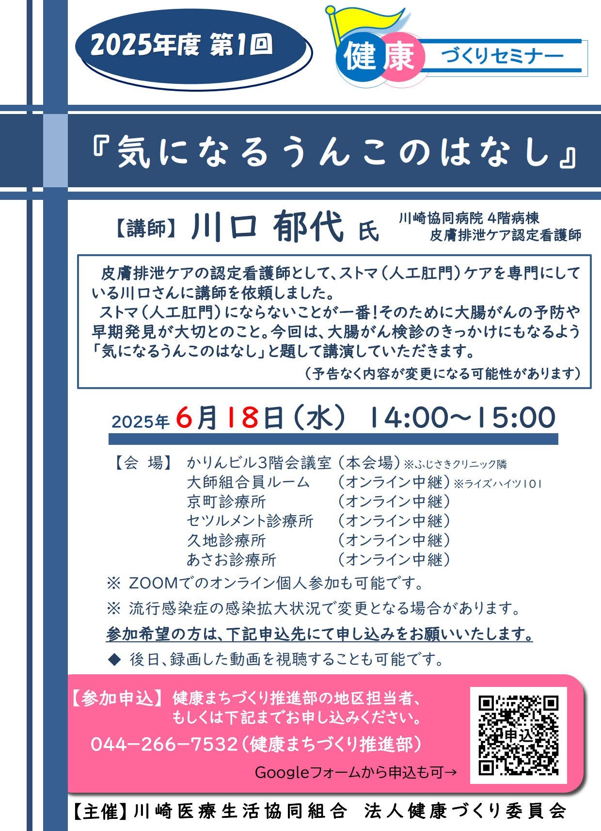 第1回健康づくりセミナー（気になるうんこのはなし）