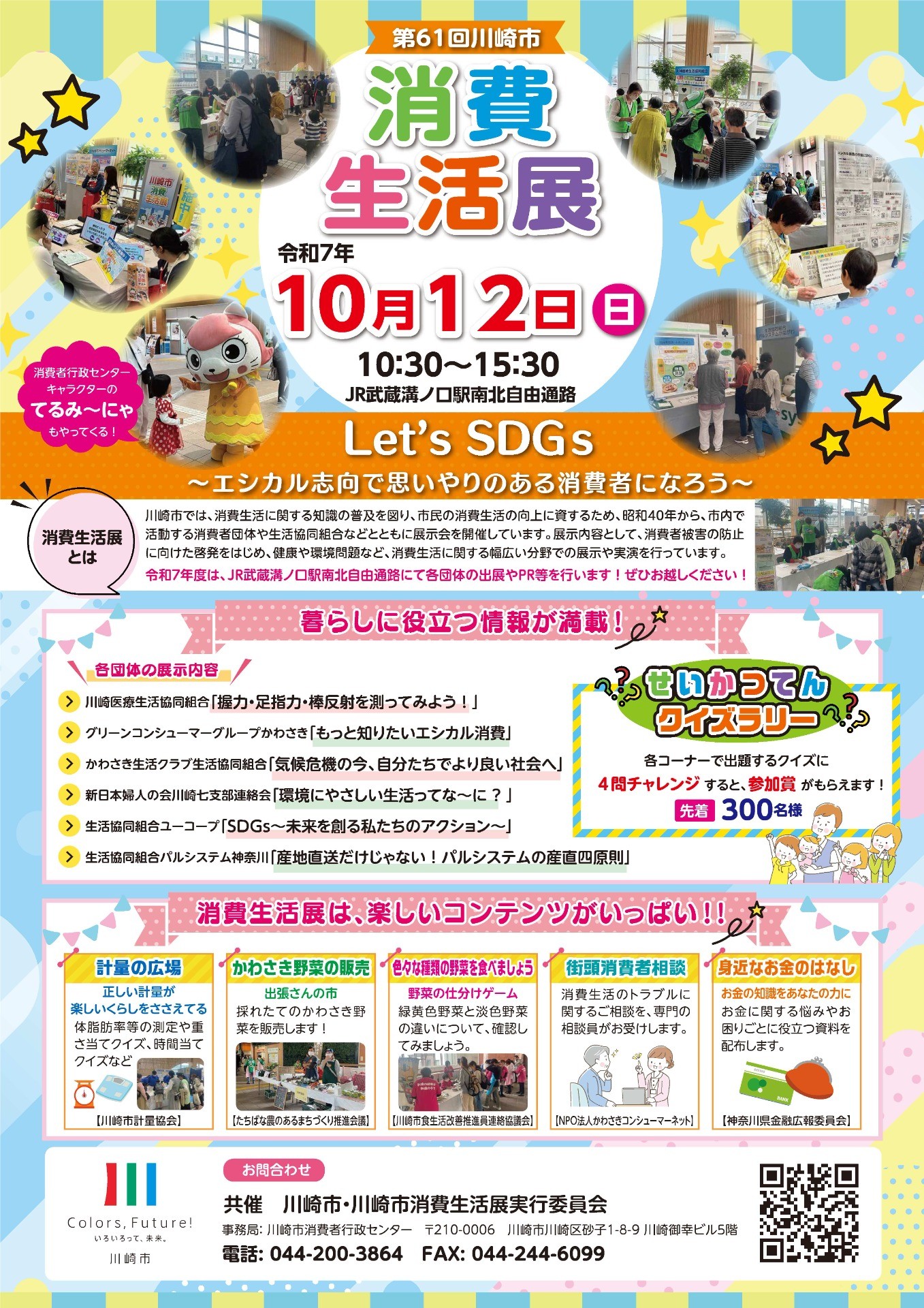 第61回消費生活展