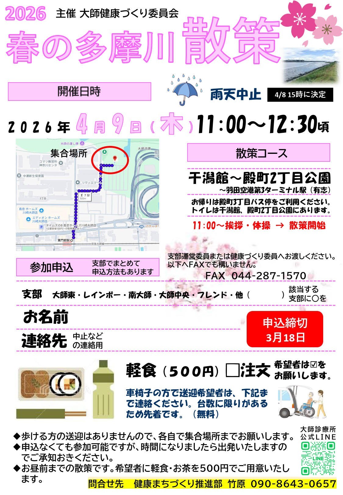 2026春の多摩川散策（案内・申込）
