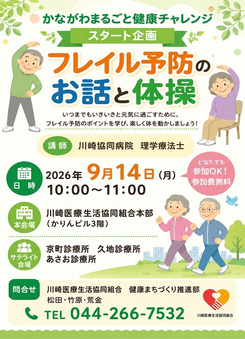 2026かながわまるごと健康チャレンジスタート企画