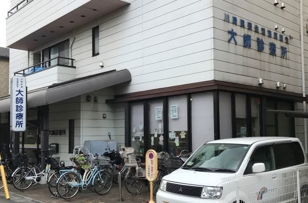 大師診療所