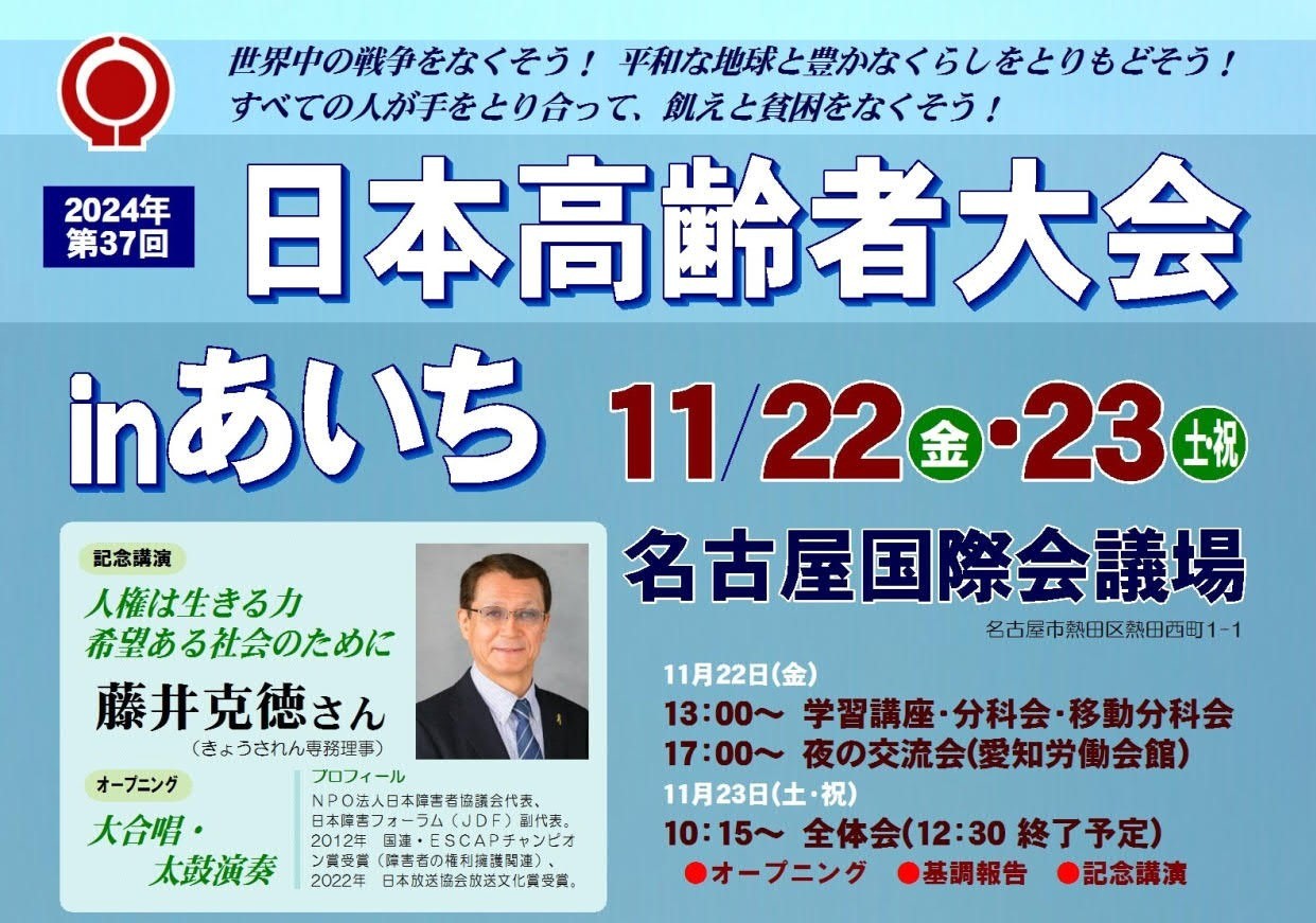 第37回日本高齢者大会（in愛知）に参加