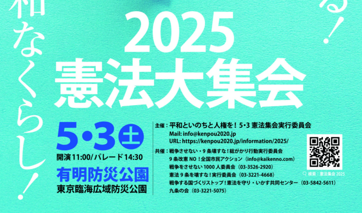 5/3 2025憲法大集会 有明防災公園