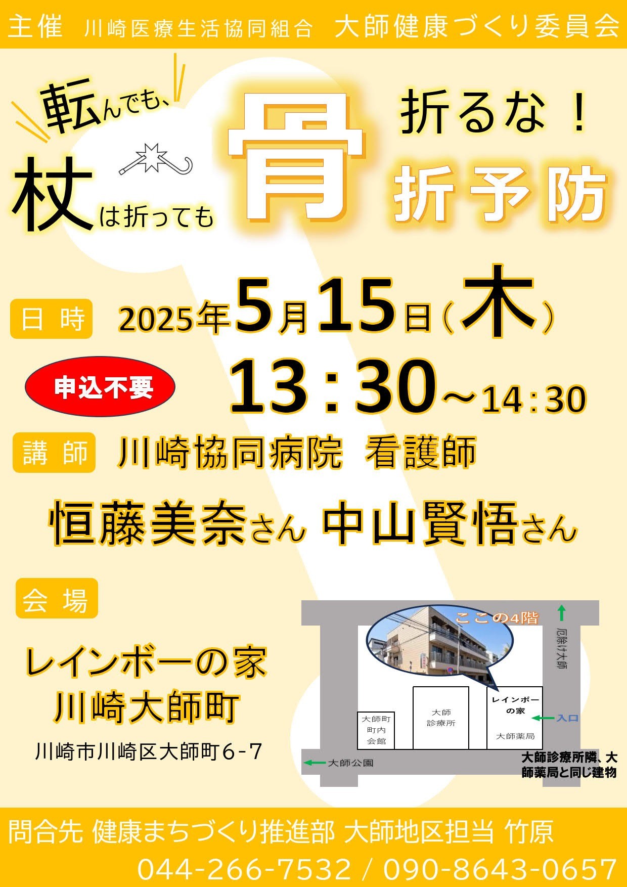 医療講演会「骨折予防」のお知らせ（大師地域）5/15
