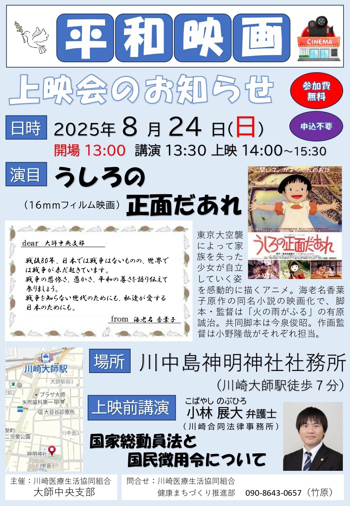 8/24 平和映画上映会「うしろの正面だあれ」のお知らせ（大師中央支部）