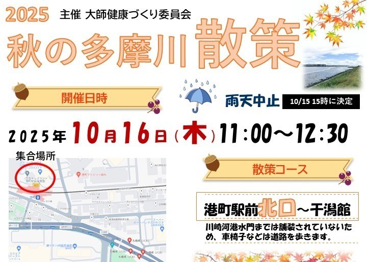 10/16 多摩川散策2025【秋】（大師）