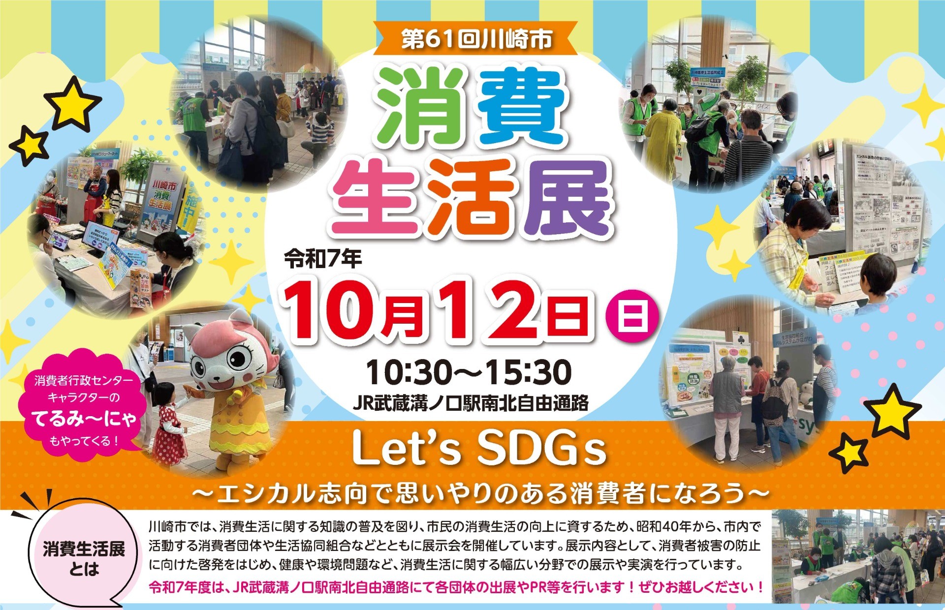 10/12 第61回川崎市消費生活展