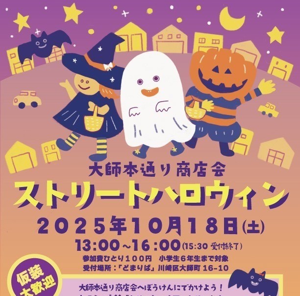 10/18 大師本通り商店会ストリートハロウィン