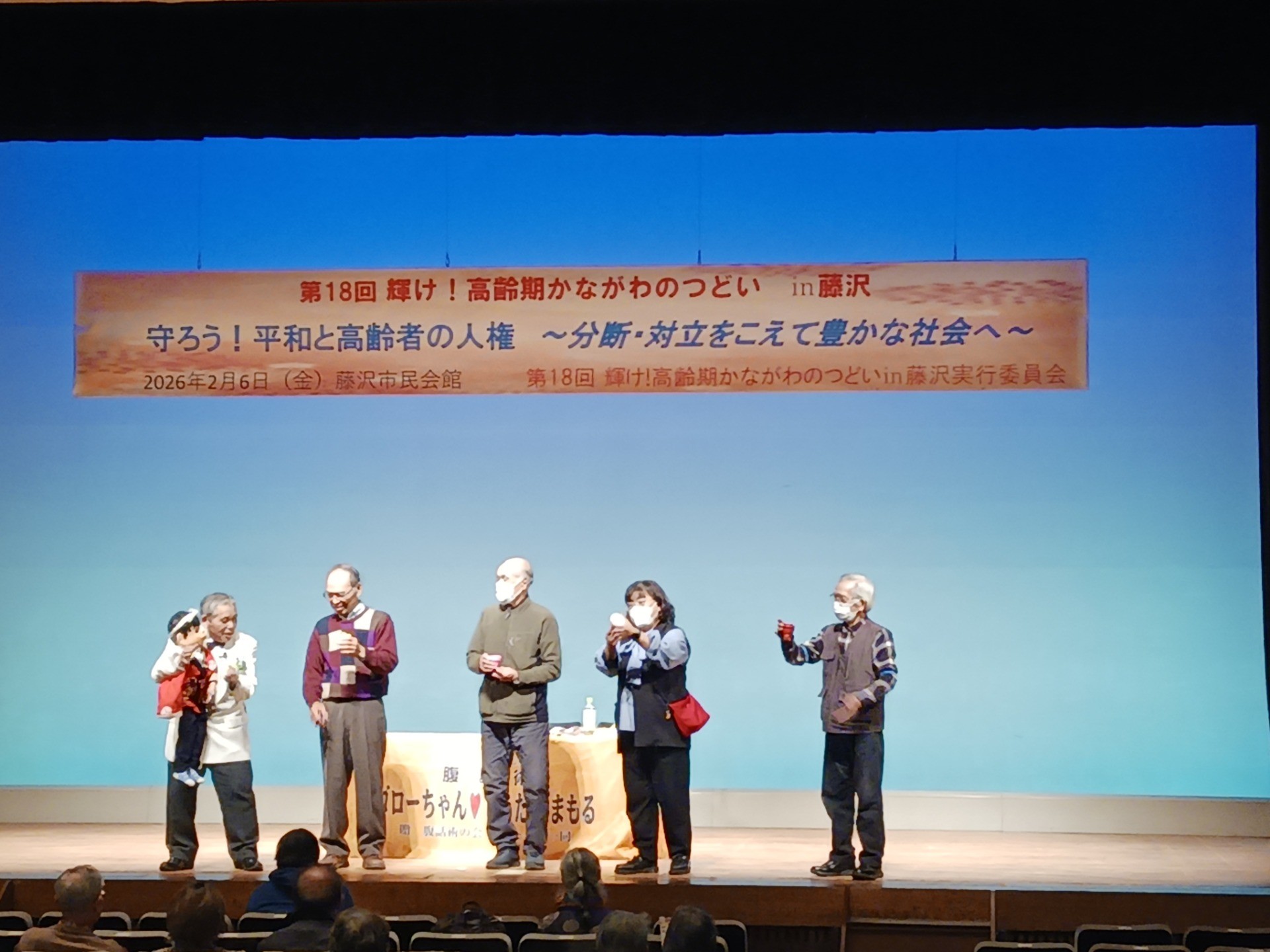 輝け！高齢期かながわのつどい㏌藤沢