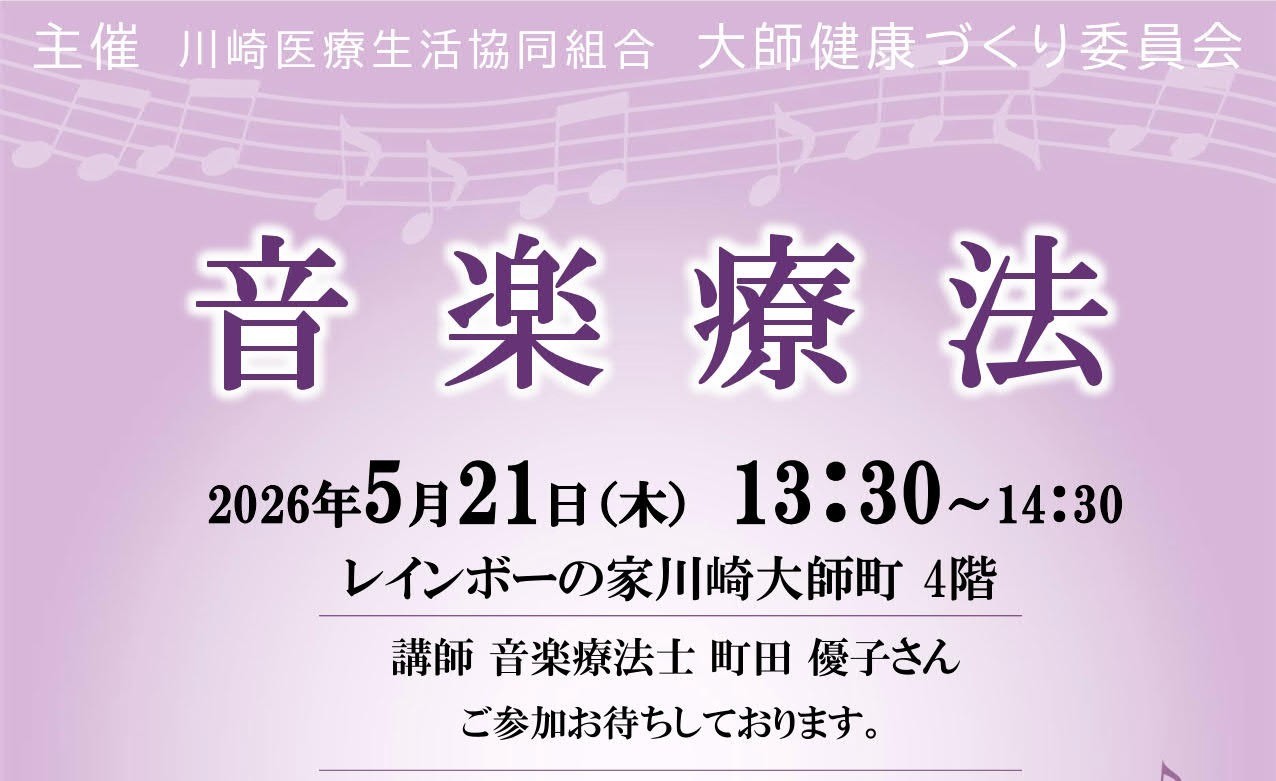 5/21「音楽療法」のお知らせ（大師）