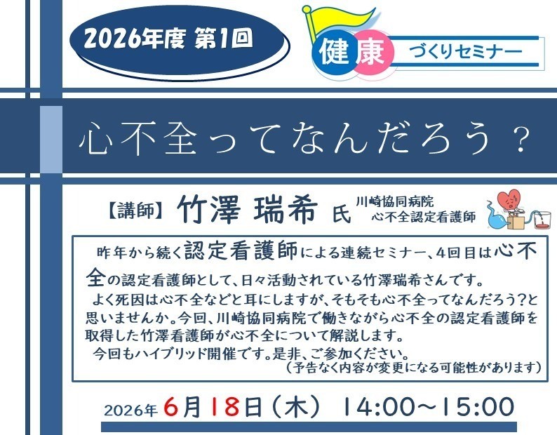 6/18 2026年度第1回健康づくりセミナー（心不全）