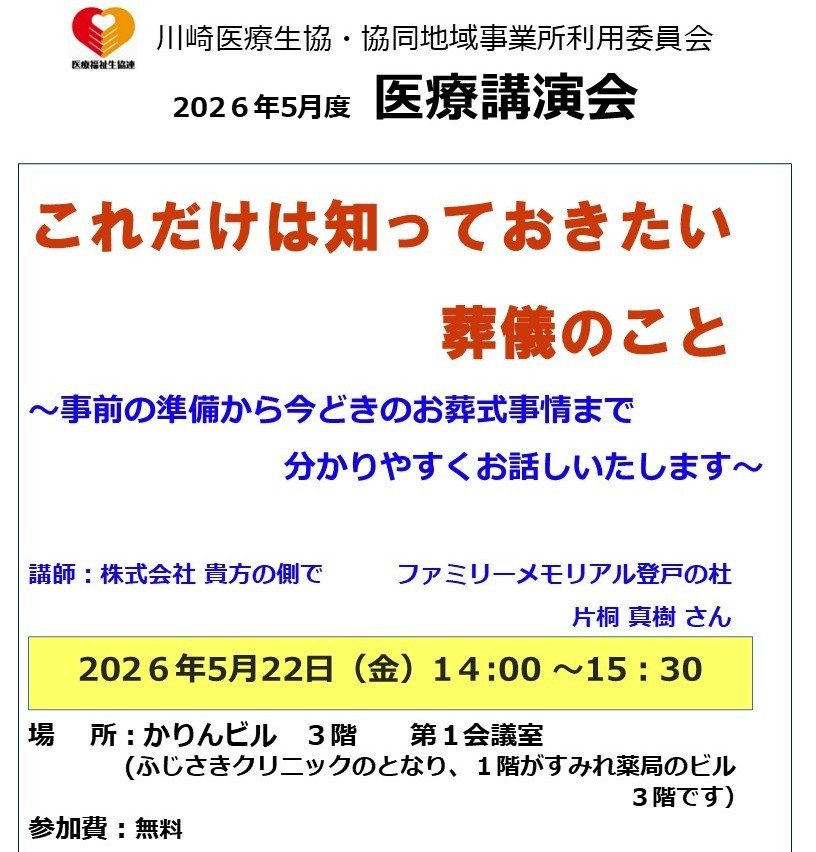 5/22 医療講演会「これだけは知っておきたい葬儀のこと」のお知らせ
