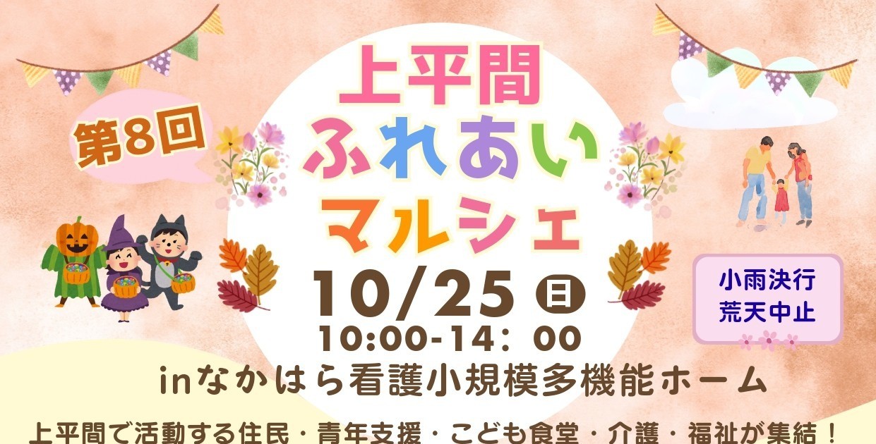 10/25 第8回上平間ふれあいマルシェ